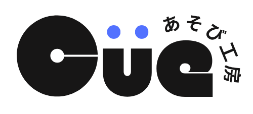あそび工房Cue